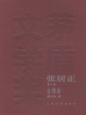 cover image of 张居正 第三卷(Zhang Juzheng (Volume III)